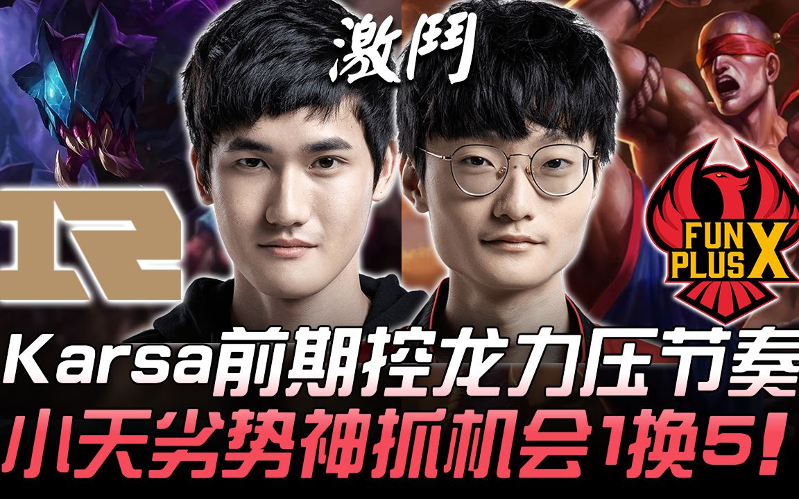 关于Karsa重要时刻领先优势明显，FPX带队取胜！的信息