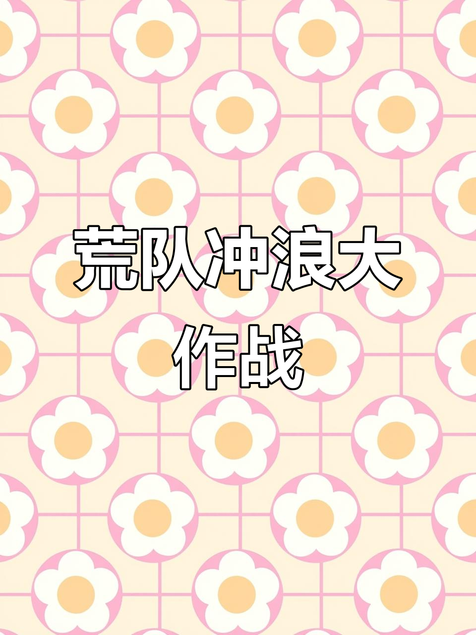 冲浪附加赛掀起高潮，江畔旋风队翻盘中原麒麟队，战至最后一刻——精神属性拉满的简单介绍